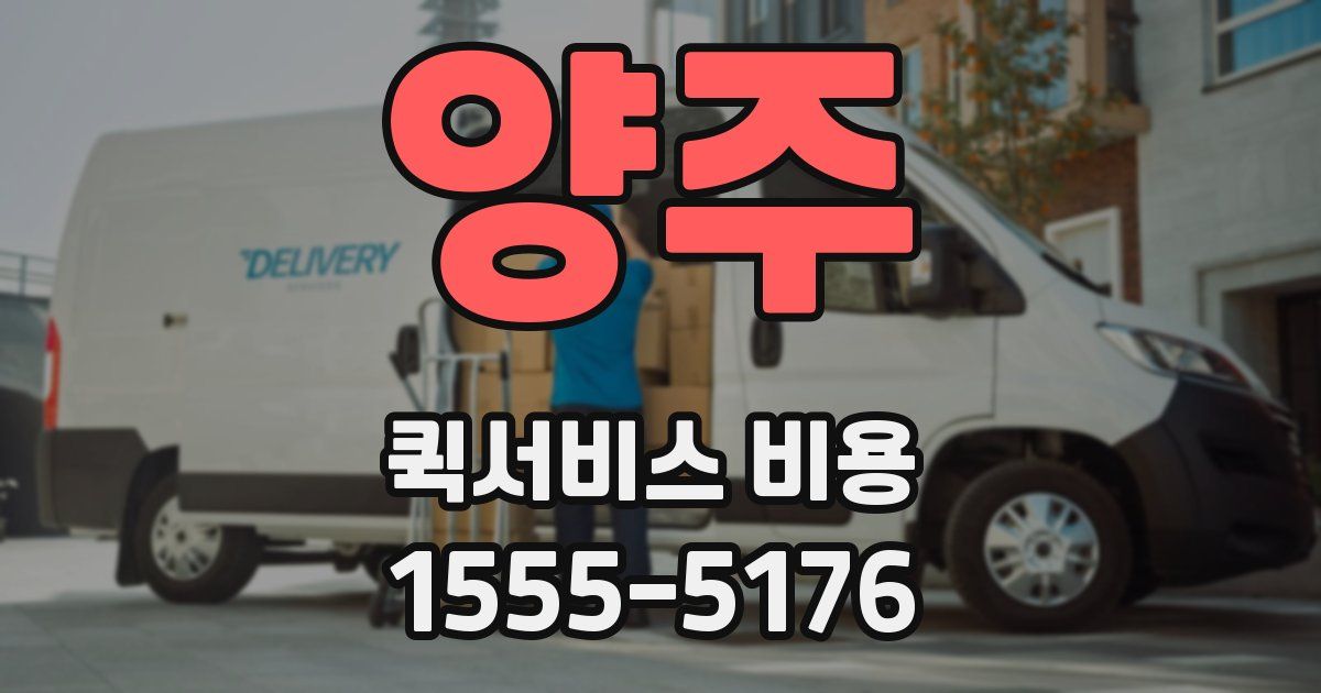 양주 퀵서비스 비용