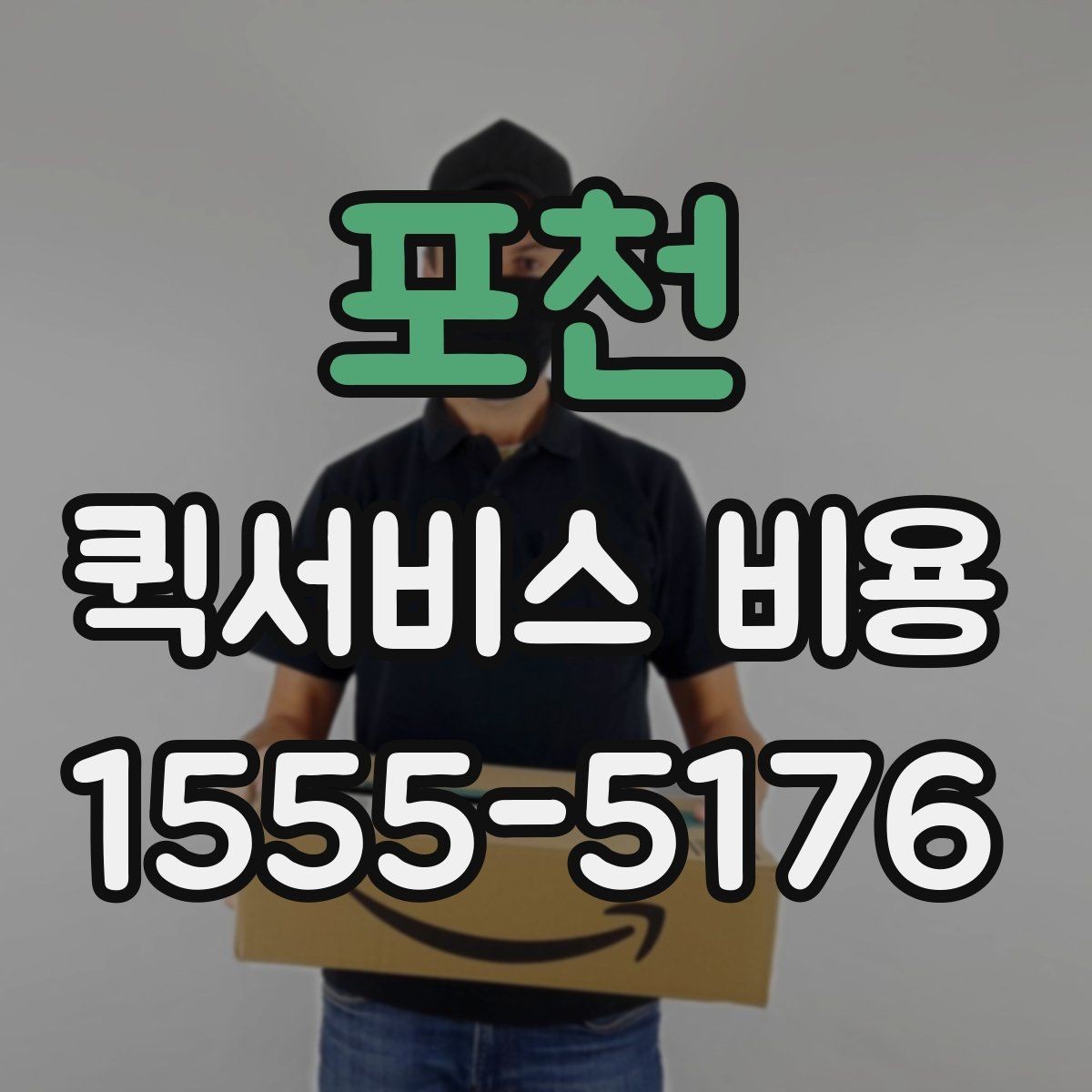 포천 퀵서비스 비용 알아볼 때 기본 정보할 점