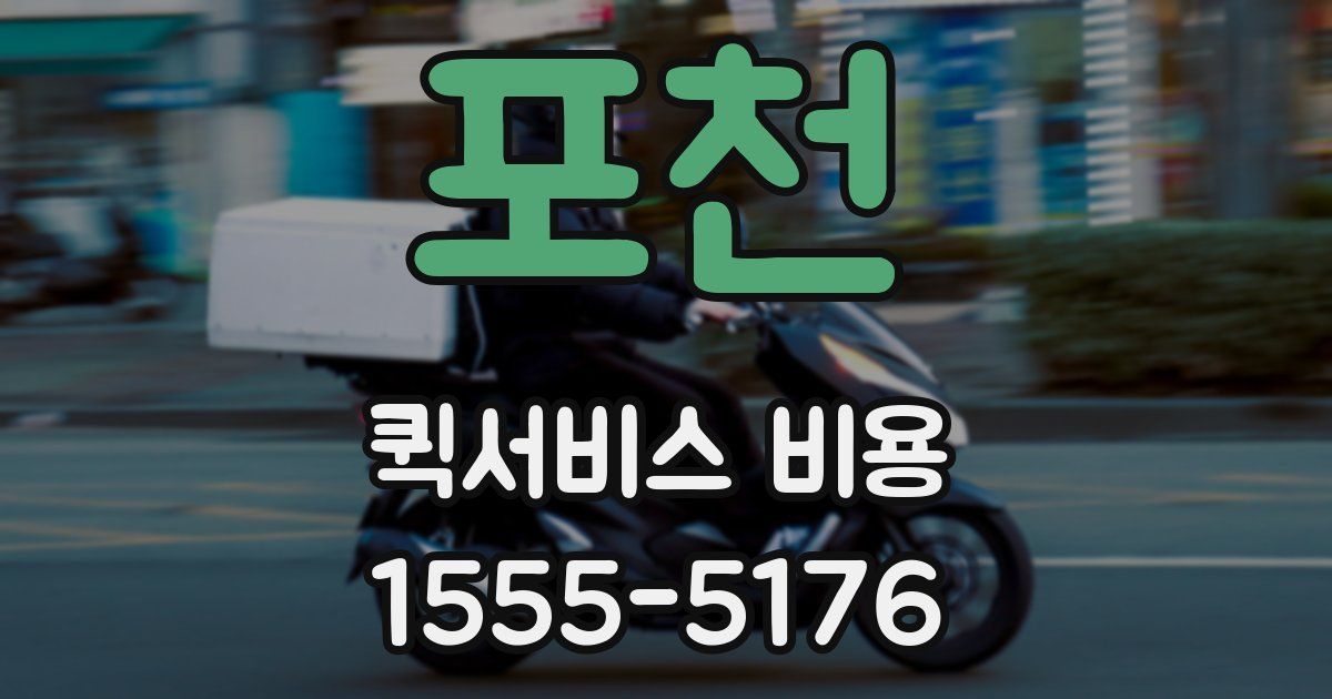 포천 퀵서비스 비용