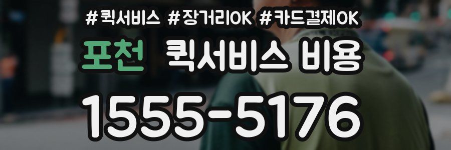 포천 퀵서비스 비용