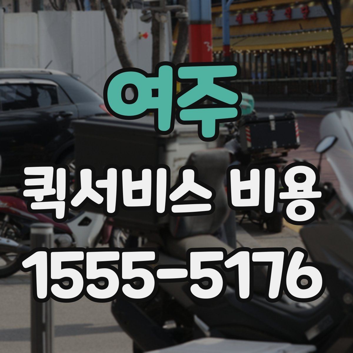 여주 퀵서비스 비용 문의에 앞서 정리해둘 정보