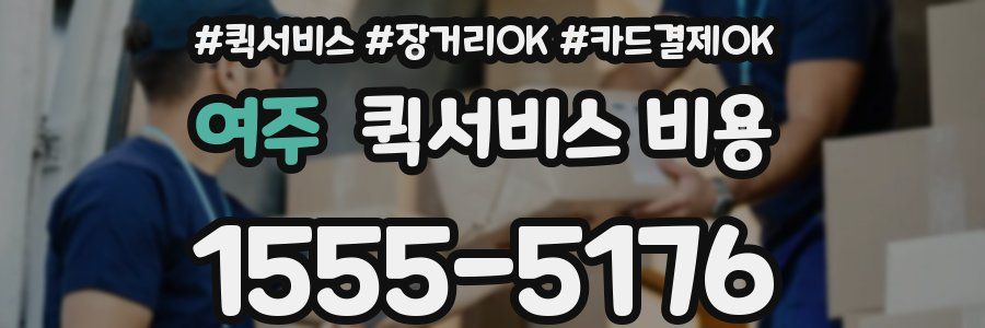 여주 퀵서비스 비용