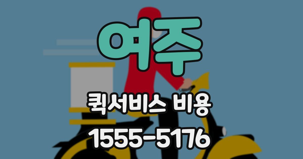 여주 퀵서비스 비용