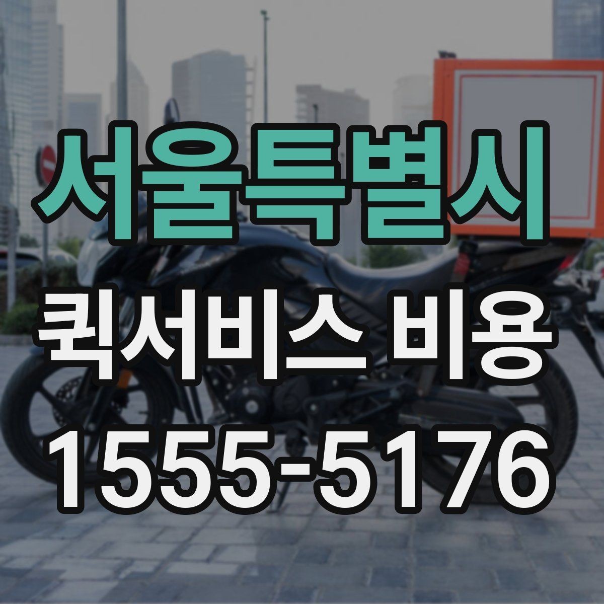 서울특별시 퀵서비스 비용 산정 전 알아야 할 기본 개념
