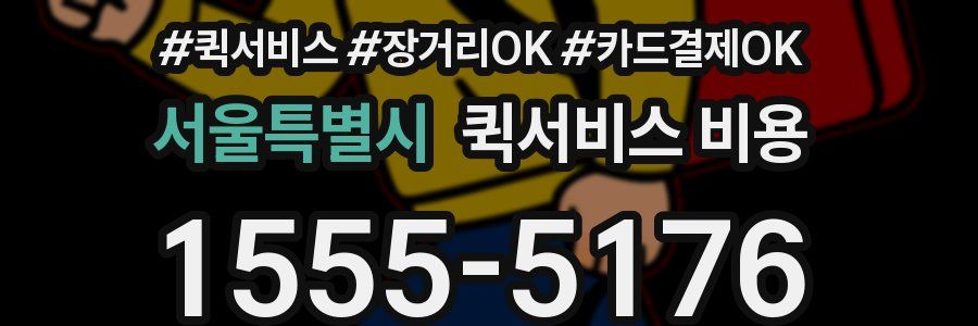 서울특별시 퀵서비스 비용
