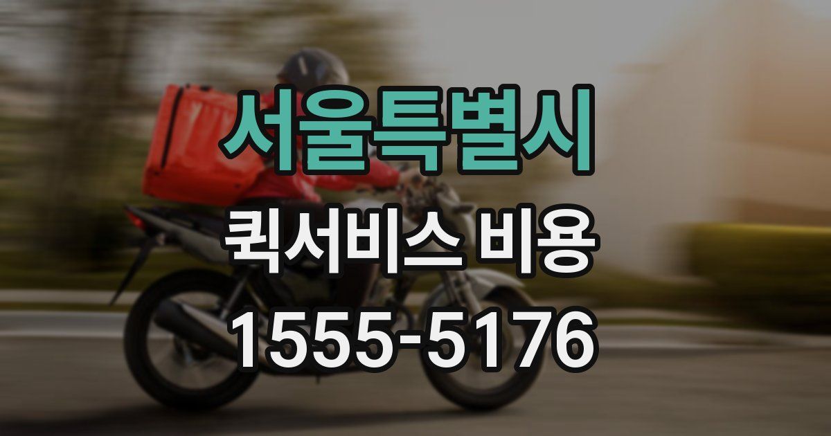 서울특별시 퀵서비스 비용