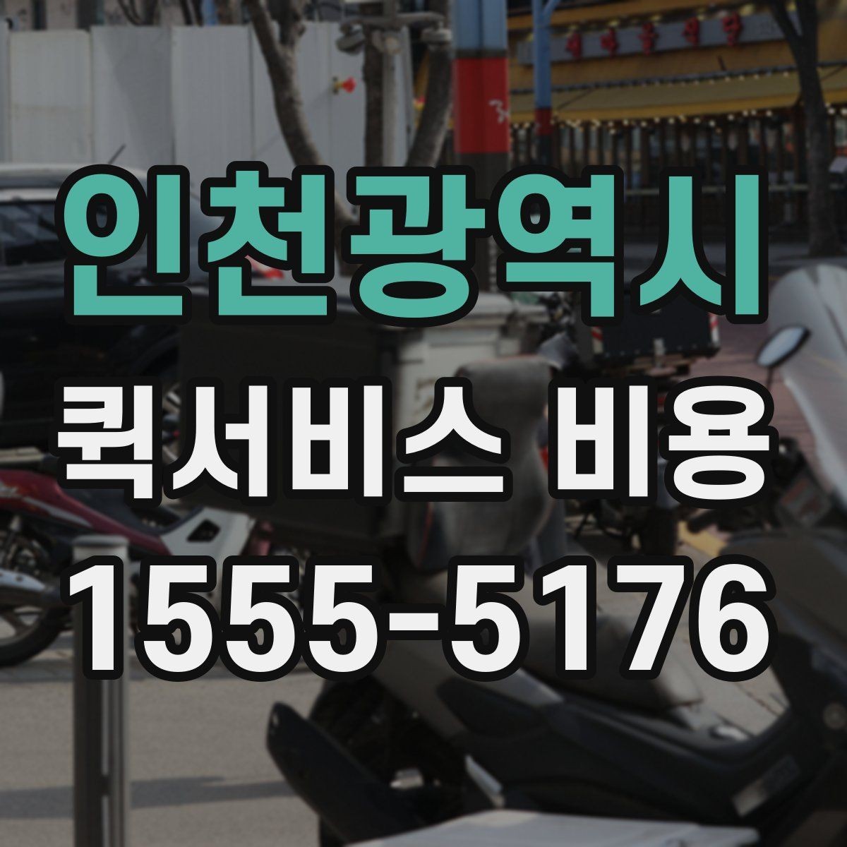 인천광역시 퀵서비스 비용 계산을 쉽게 이해하는 법