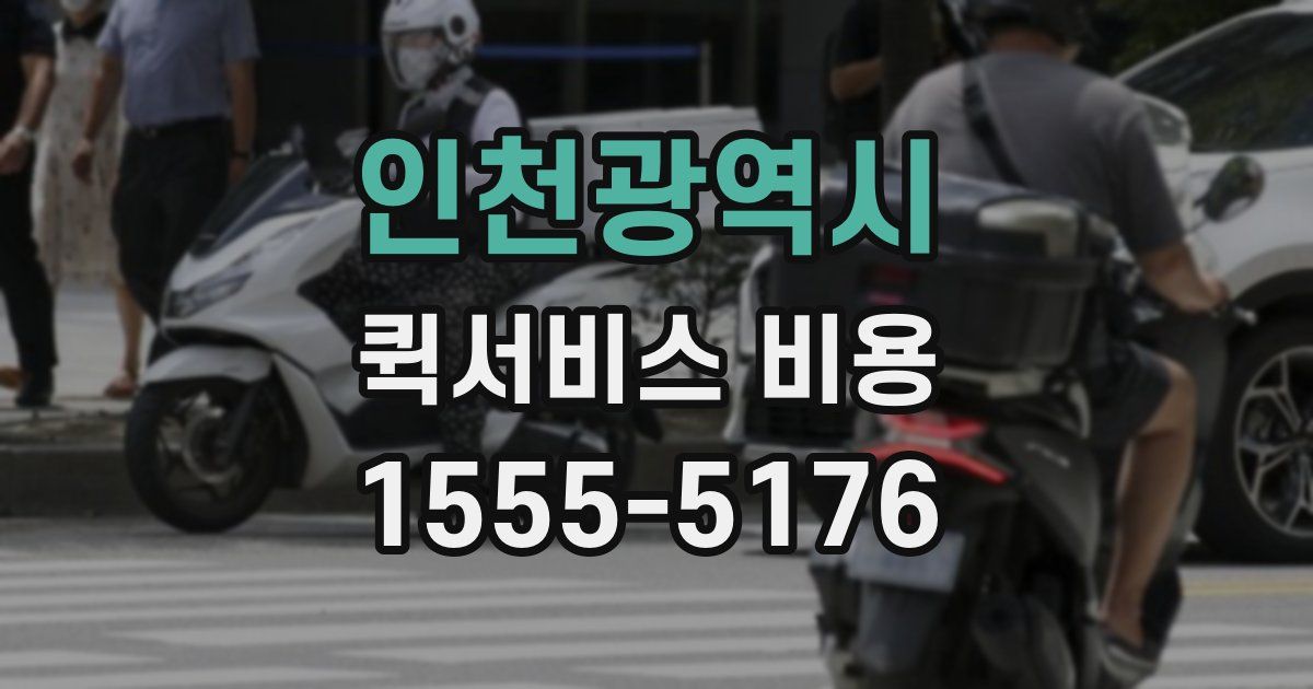 인천광역시 퀵서비스 비용