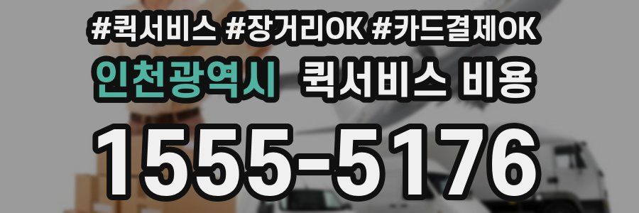인천광역시 퀵서비스 비용