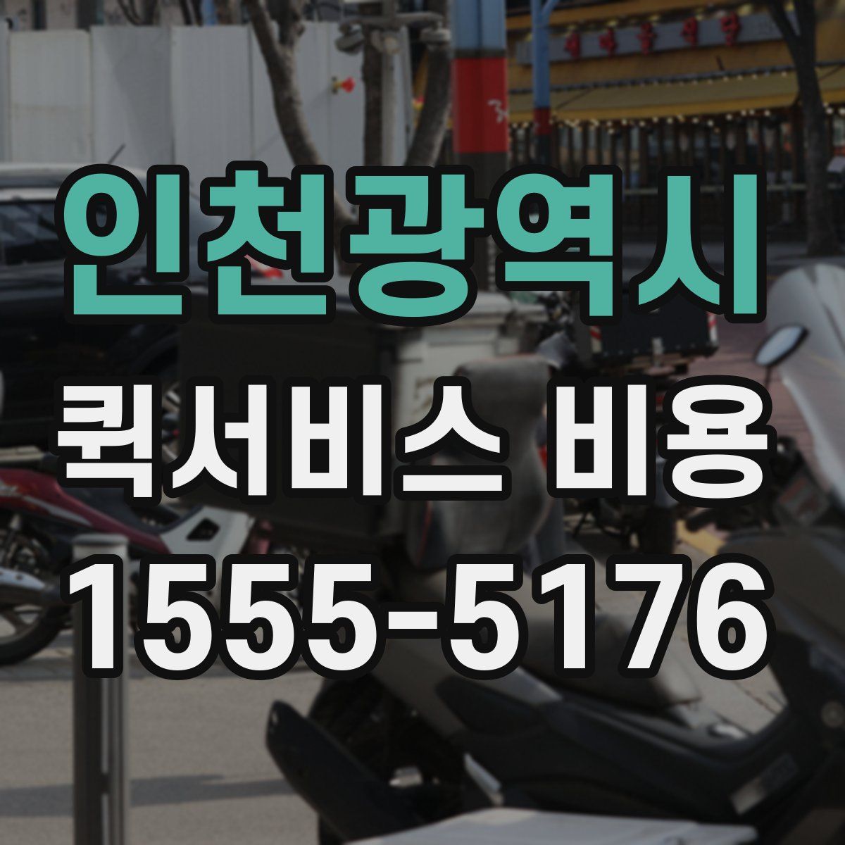 인천광역시 퀵서비스 비용