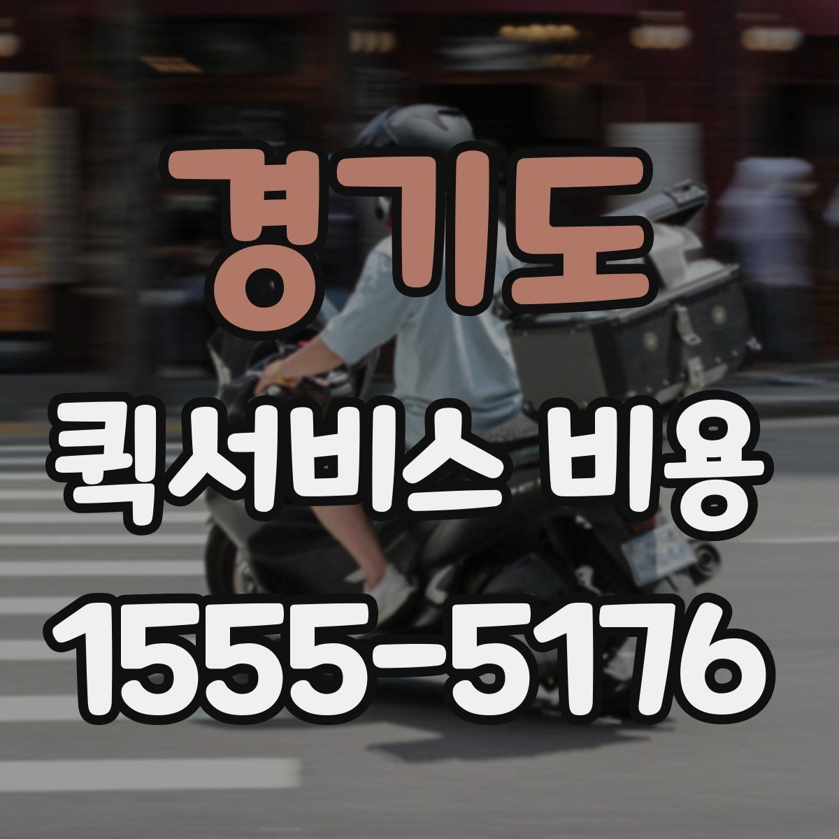 경기도 퀵서비스 비용 비교 시 주의할 점