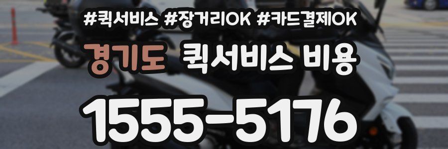 경기도 퀵서비스 비용