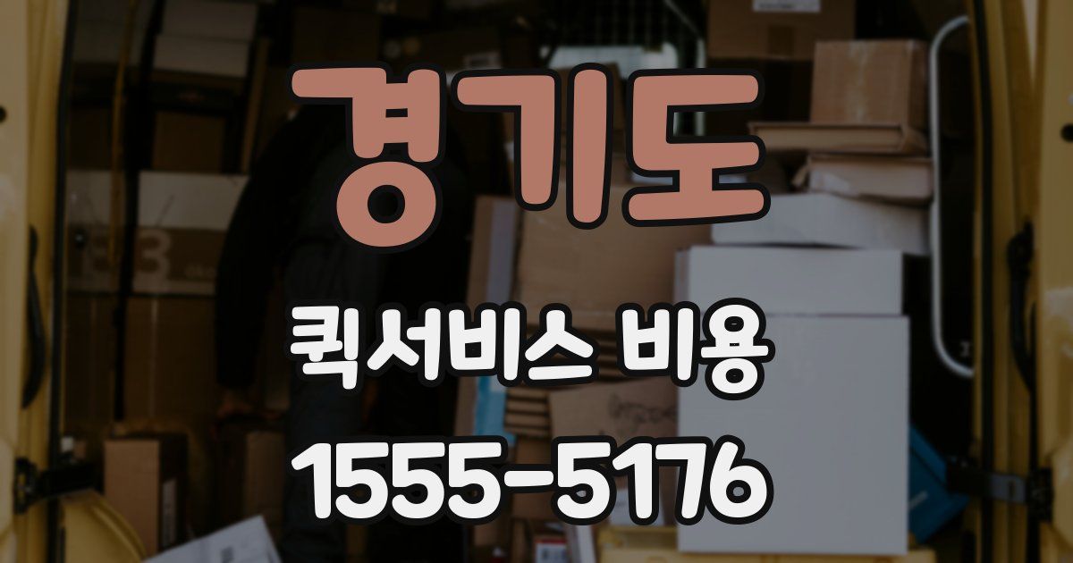 경기도 퀵서비스 비용
