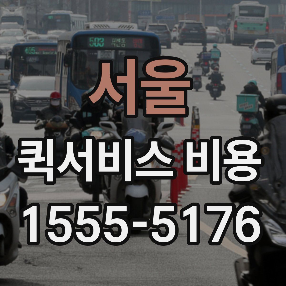 서울 퀵서비스 비용