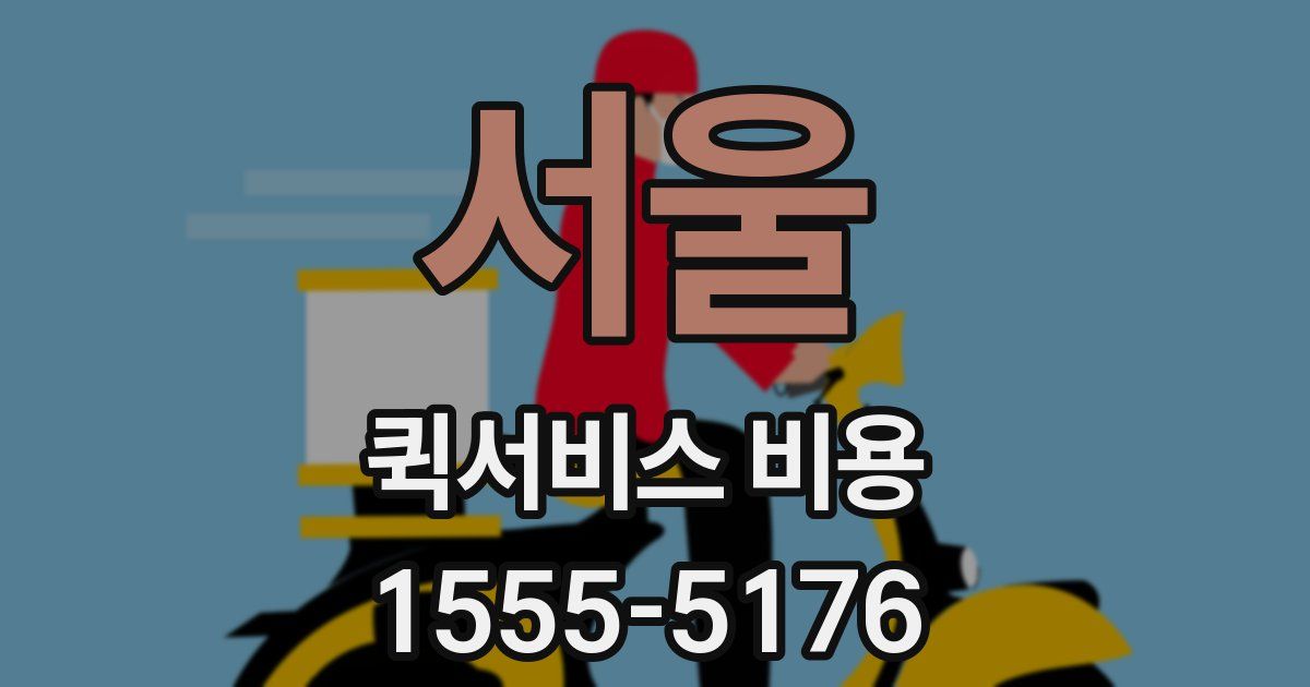 서울 퀵서비스 비용