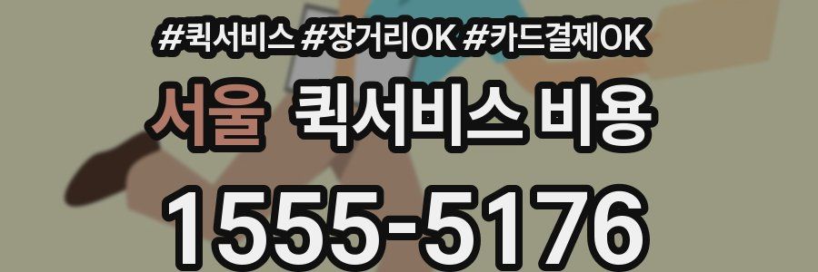 서울 퀵서비스 비용