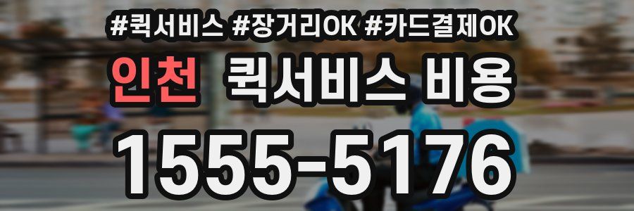 인천 퀵서비스 비용