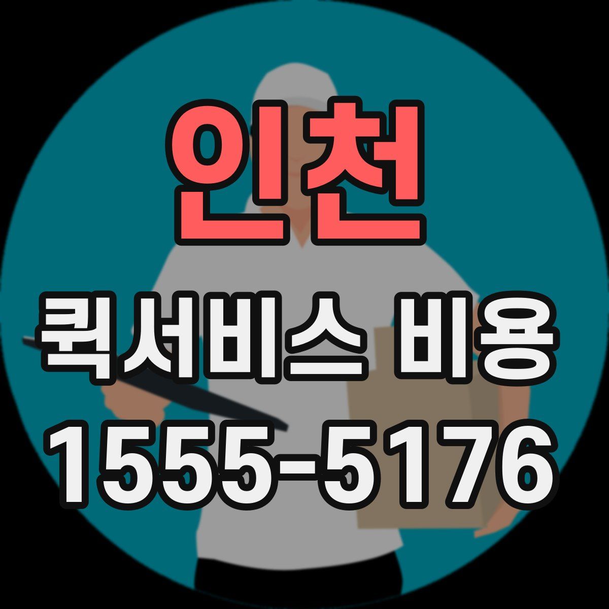 인천 퀵서비스 비용