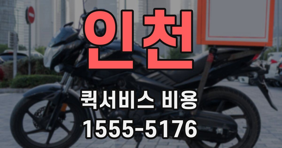 인천 퀵서비스 비용