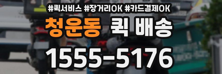 청운동 퀵 배송