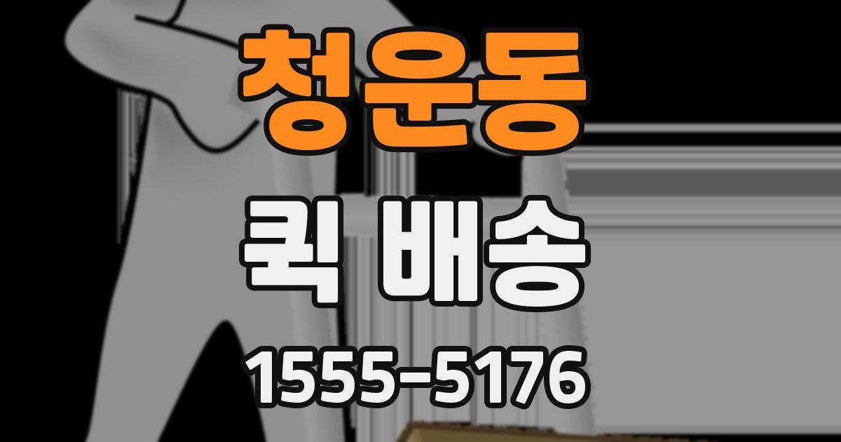 청운동 퀵 배송
