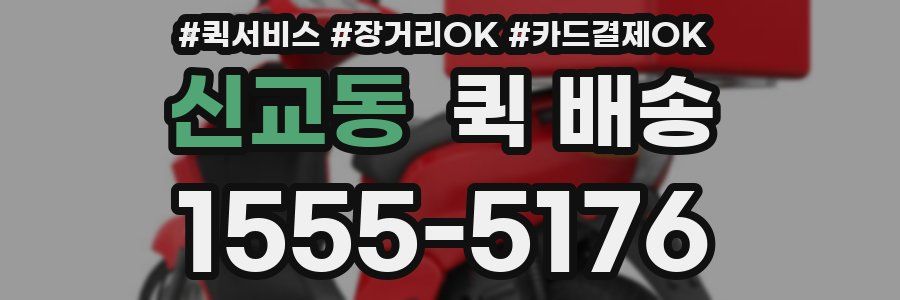 신교동 퀵 배송