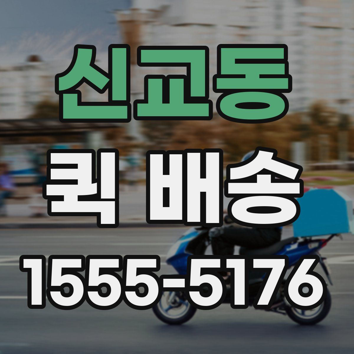 신교동 퀵 배송