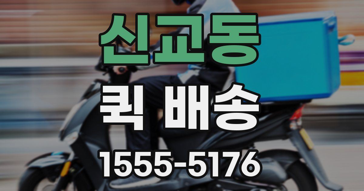 신교동 퀵 배송