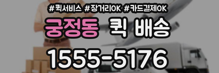 궁정동 퀵 배송