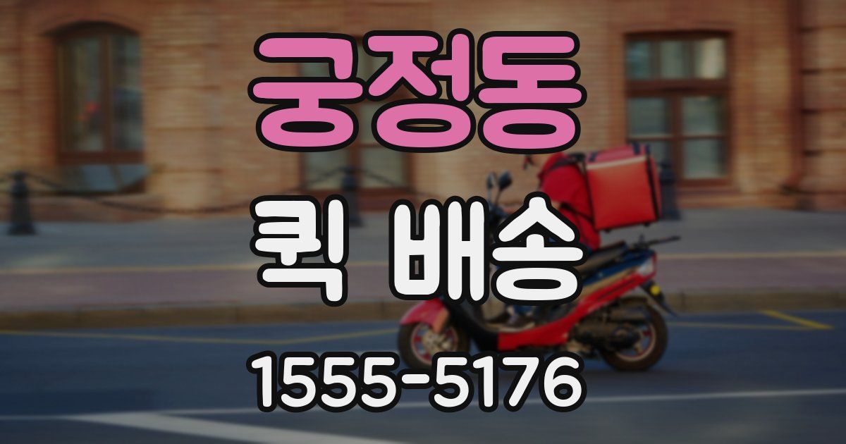 궁정동 퀵 배송