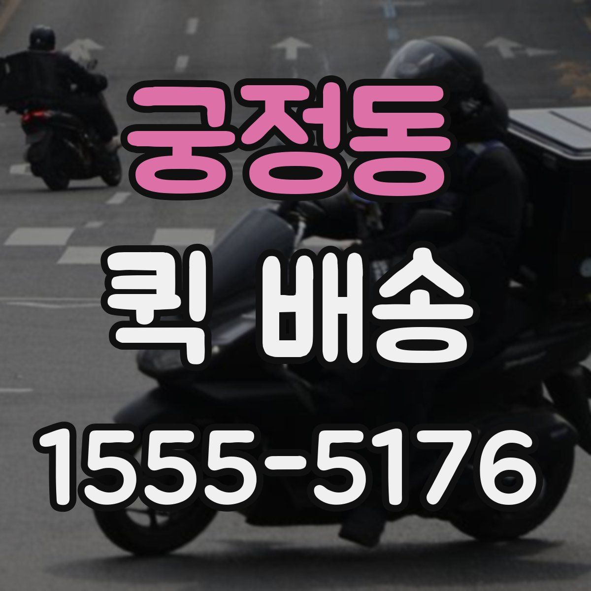 궁정동 퀵 배송