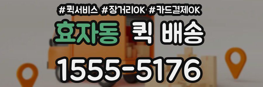 효자동 퀵 배송