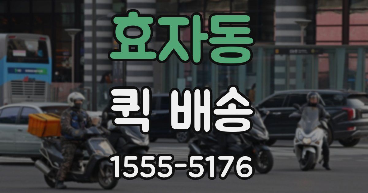 효자동 퀵 배송