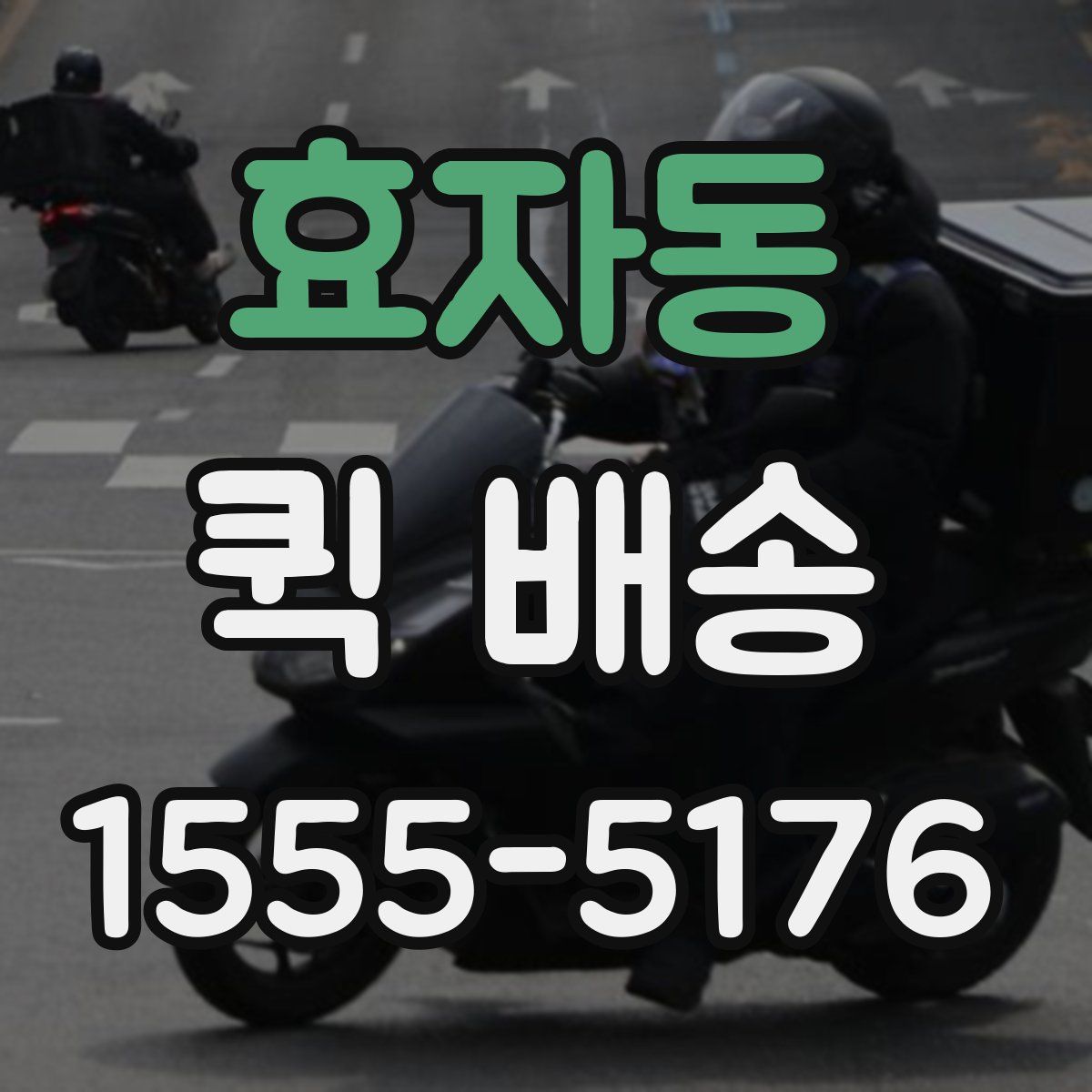 효자동 퀵 배송
