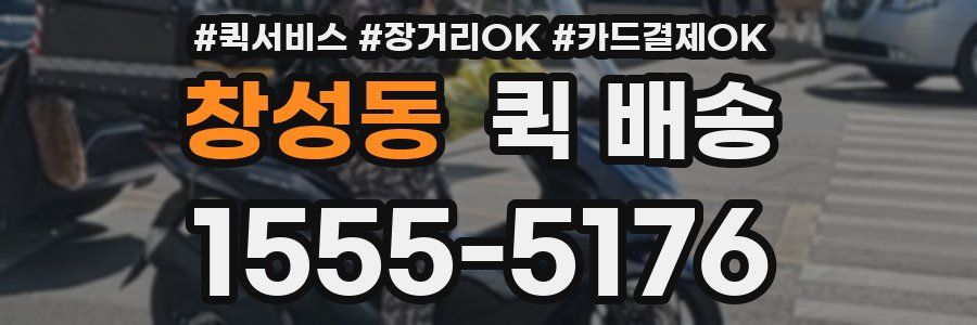 창성동 퀵 배송