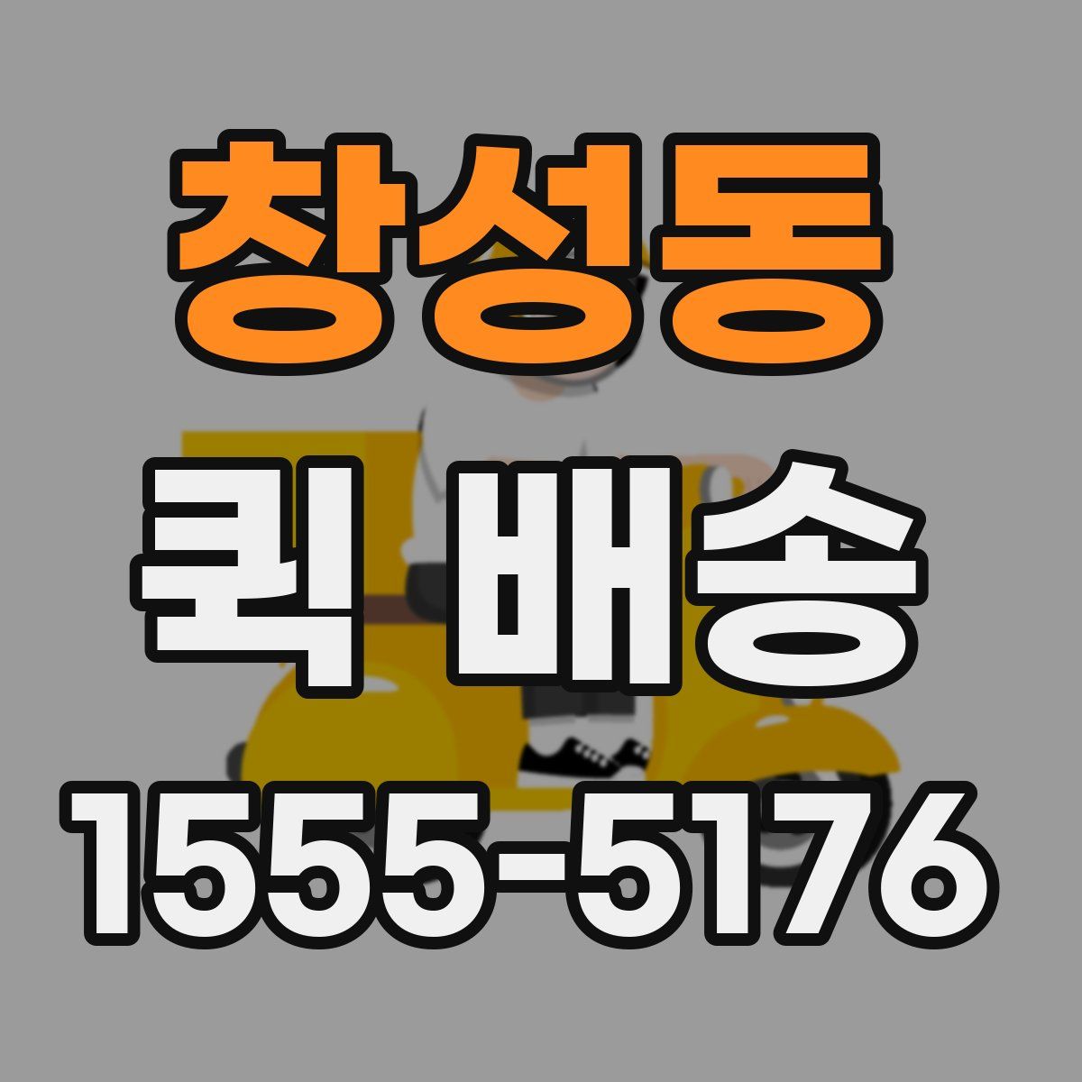 창성동 퀵 배송