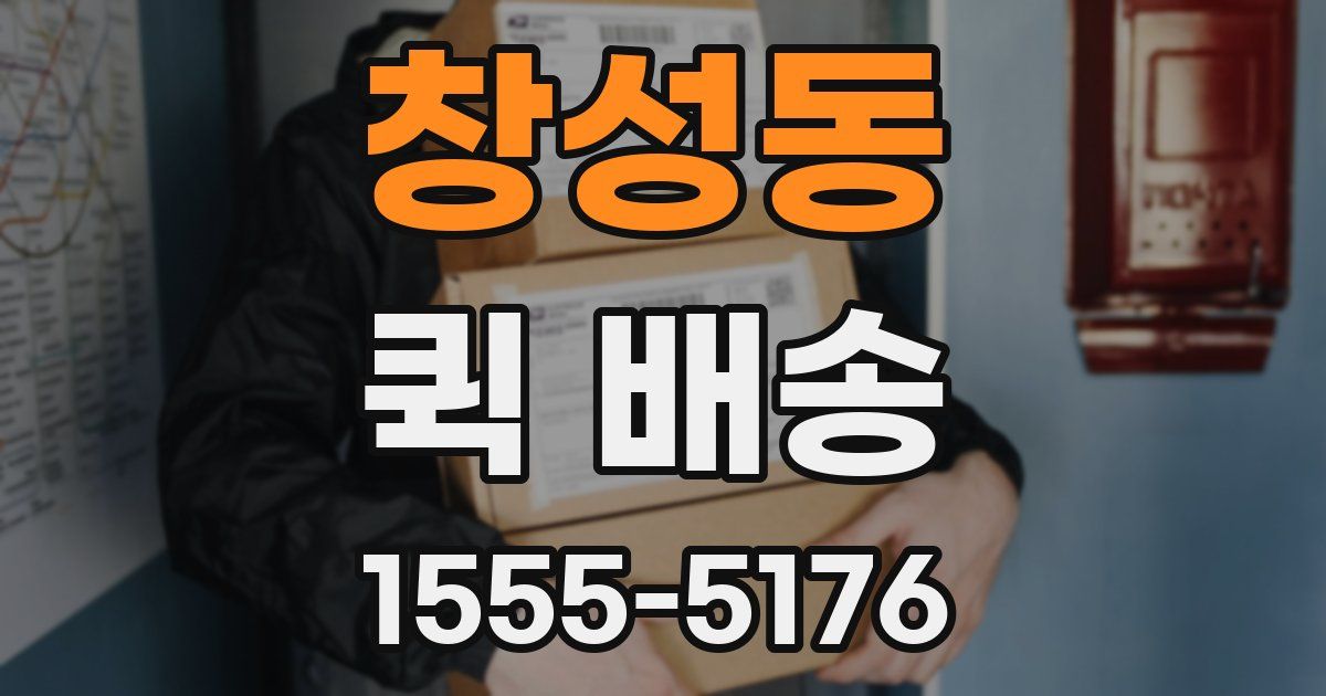 창성동 퀵 배송