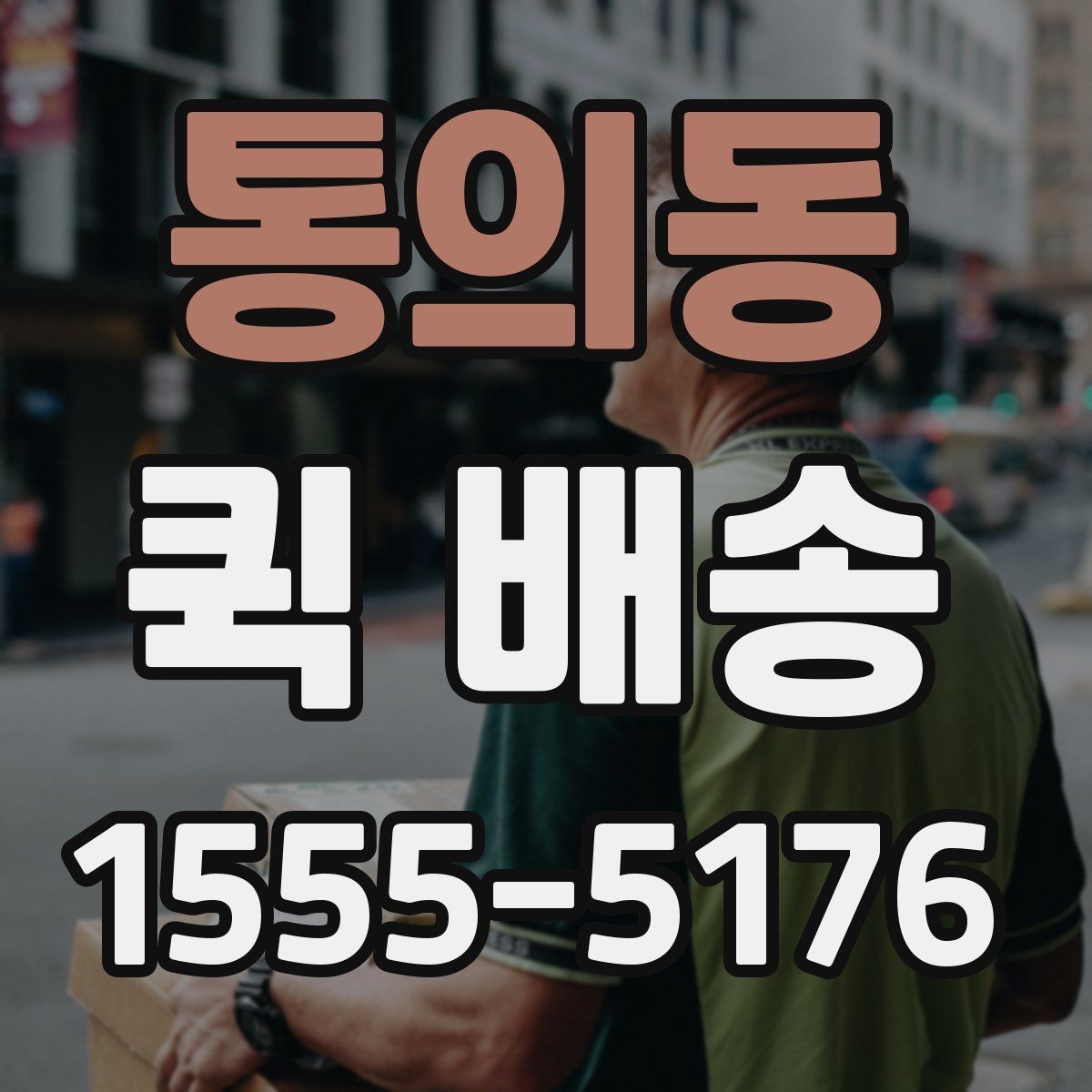 통의동 퀵 배송 가능한 품목과 제한 사항