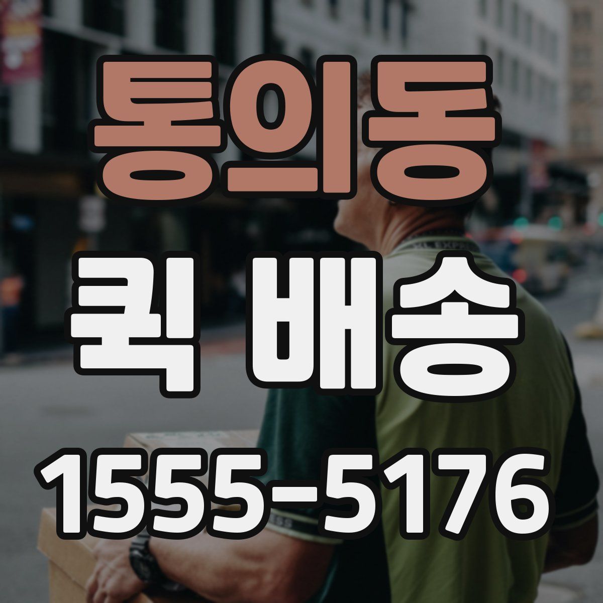 통의동 퀵 배송