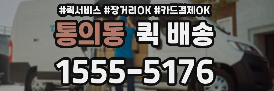 통의동 퀵 배송