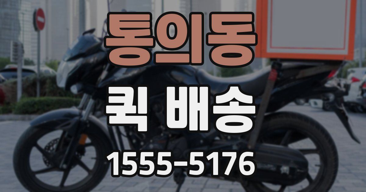 통의동 퀵 배송