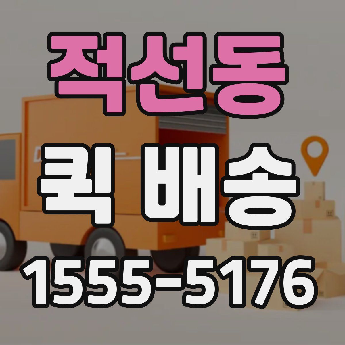 적선동 퀵 배송