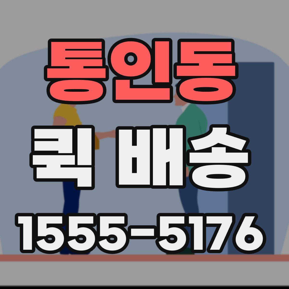 통인동 퀵 배송