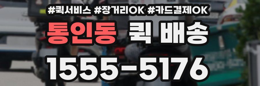 통인동 퀵 배송