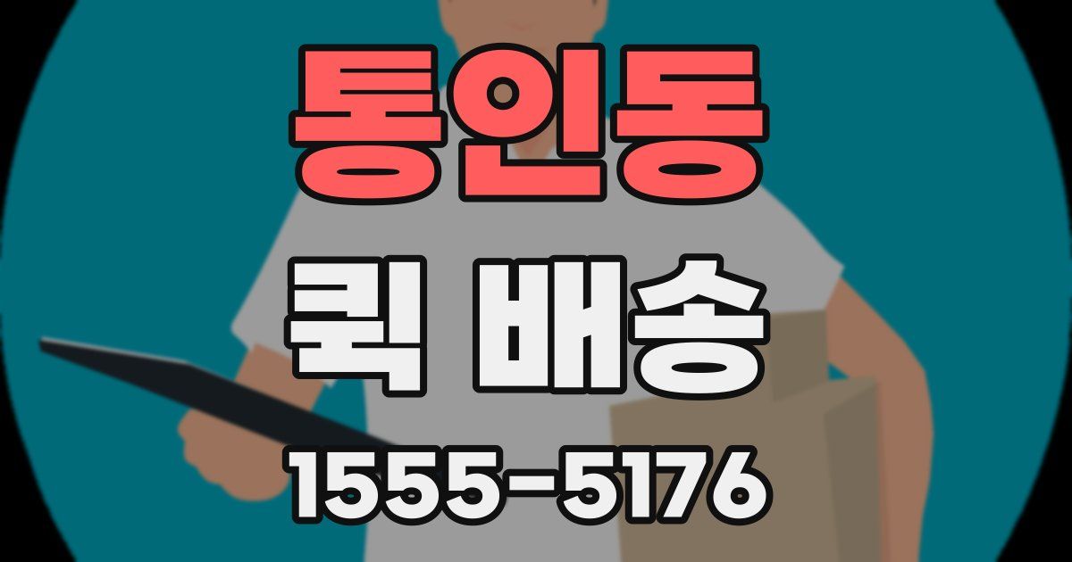 통인동 퀵 배송