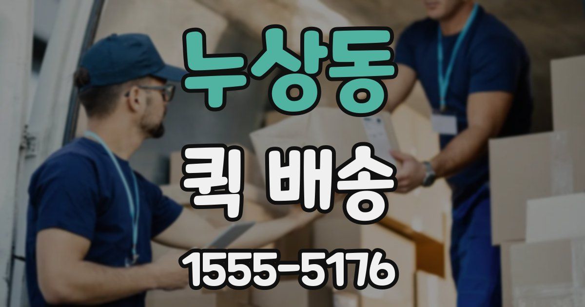 누상동 퀵 배송