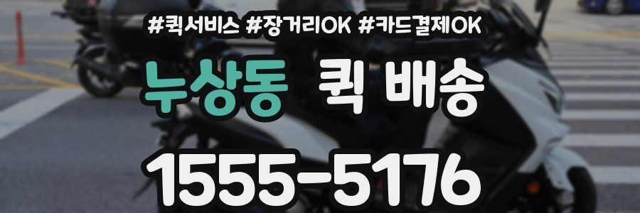 누상동 퀵 배송