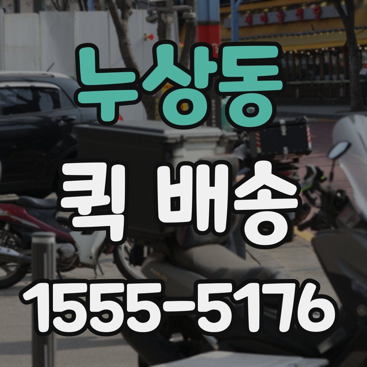 누상동 퀵 배송