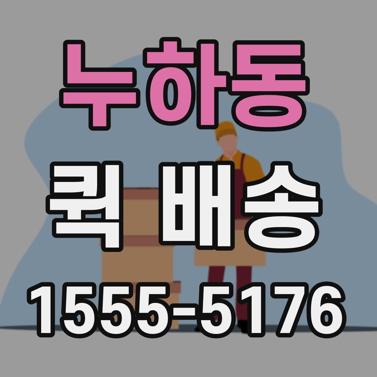 누하동 퀵 배송