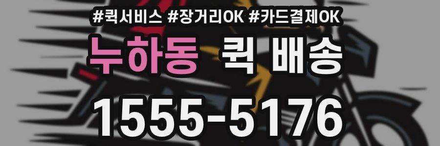 누하동 퀵 배송